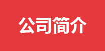 董事長(zhǎng)致辭
